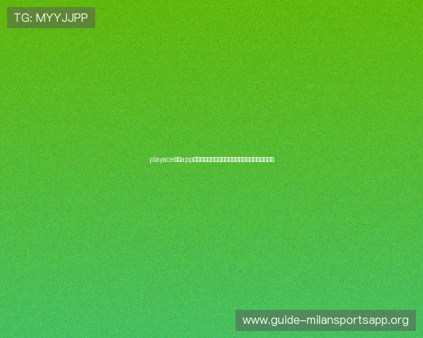 playace电子app为足球爱好者提供全面的世界杯赛事资讯与互动体验